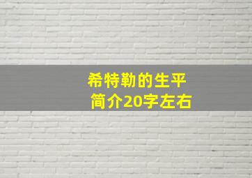 希特勒的生平简介20字左右