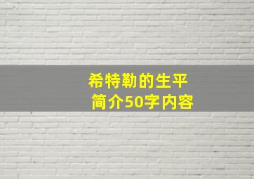 希特勒的生平简介50字内容