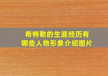 希特勒的生涯经历有哪些人物形象介绍图片