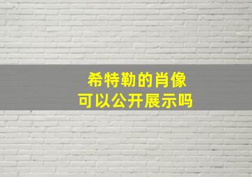 希特勒的肖像可以公开展示吗