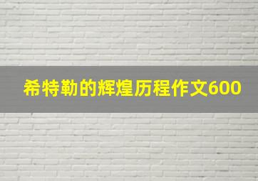 希特勒的辉煌历程作文600