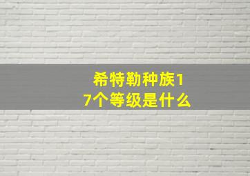 希特勒种族17个等级是什么