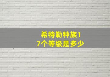 希特勒种族17个等级是多少