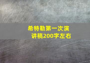 希特勒第一次演讲稿200字左右