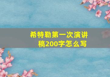 希特勒第一次演讲稿200字怎么写