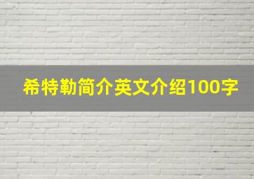 希特勒简介英文介绍100字