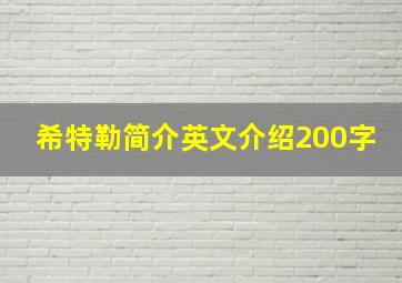 希特勒简介英文介绍200字