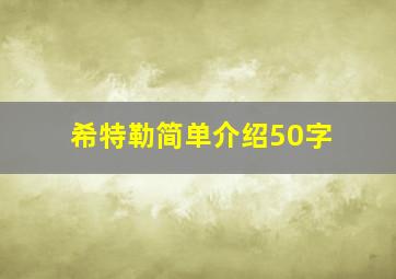 希特勒简单介绍50字