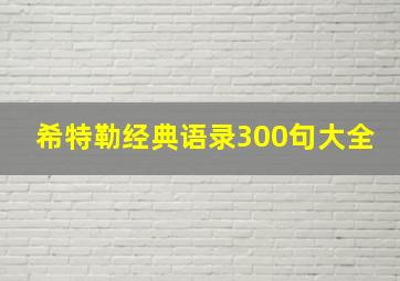 希特勒经典语录300句大全