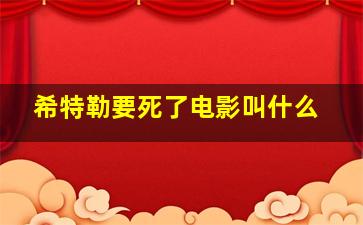 希特勒要死了电影叫什么