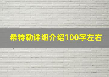 希特勒详细介绍100字左右