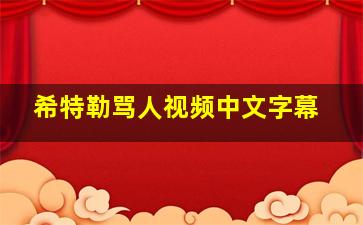 希特勒骂人视频中文字幕