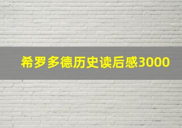 希罗多德历史读后感3000