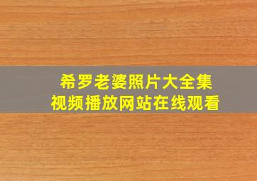 希罗老婆照片大全集视频播放网站在线观看