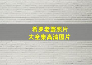 希罗老婆照片大全集高清图片