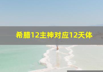 希腊12主神对应12天体