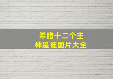 希腊十二个主神是谁图片大全