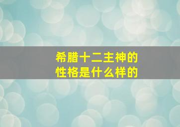 希腊十二主神的性格是什么样的