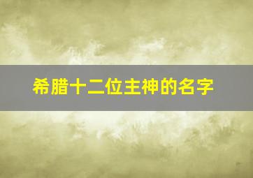 希腊十二位主神的名字