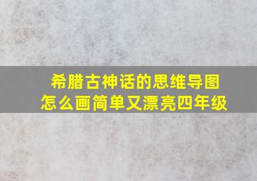 希腊古神话的思维导图怎么画简单又漂亮四年级