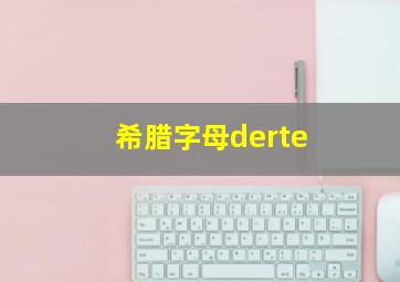 希腊字母derte