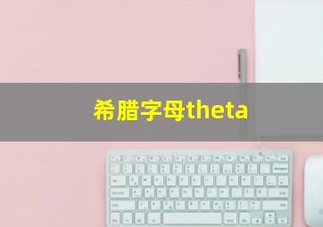 希腊字母theta