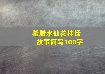 希腊水仙花神话故事简写100字