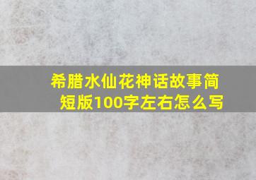 希腊水仙花神话故事简短版100字左右怎么写