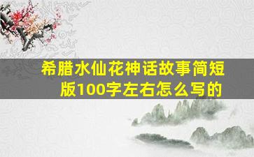 希腊水仙花神话故事简短版100字左右怎么写的