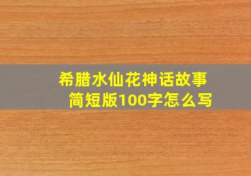 希腊水仙花神话故事简短版100字怎么写