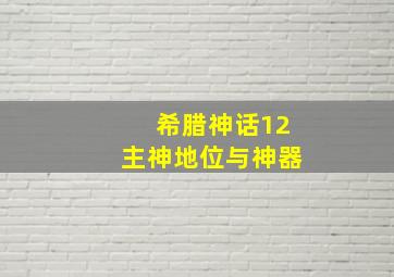 希腊神话12主神地位与神器