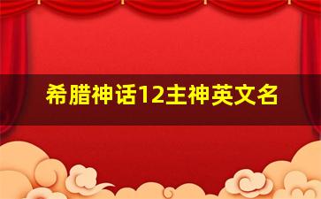 希腊神话12主神英文名