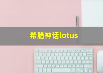 希腊神话lotus