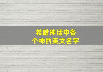 希腊神话中各个神的英文名字