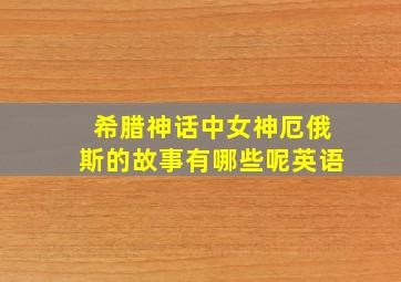 希腊神话中女神厄俄斯的故事有哪些呢英语