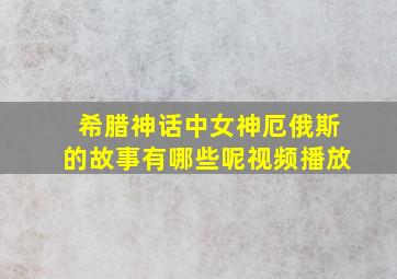 希腊神话中女神厄俄斯的故事有哪些呢视频播放