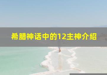 希腊神话中的12主神介绍