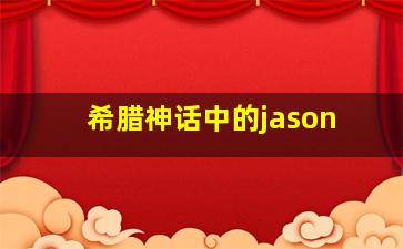 希腊神话中的jason