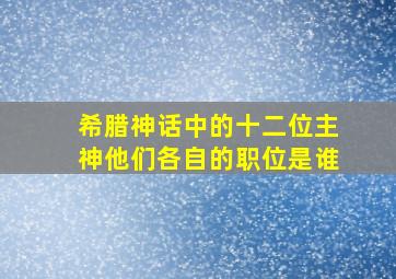 希腊神话中的十二位主神他们各自的职位是谁