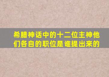 希腊神话中的十二位主神他们各自的职位是谁提出来的