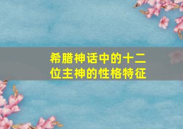 希腊神话中的十二位主神的性格特征