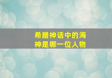 希腊神话中的海神是哪一位人物