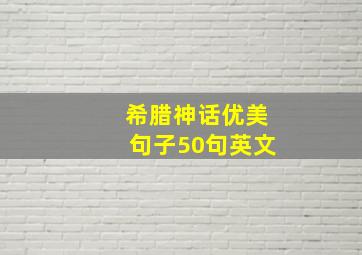 希腊神话优美句子50句英文