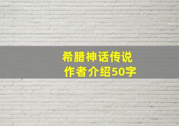 希腊神话传说作者介绍50字