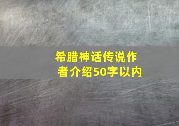 希腊神话传说作者介绍50字以内