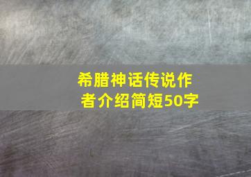 希腊神话传说作者介绍简短50字