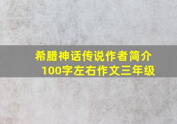 希腊神话传说作者简介100字左右作文三年级