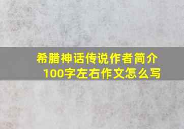 希腊神话传说作者简介100字左右作文怎么写