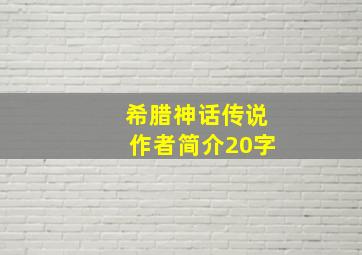 希腊神话传说作者简介20字