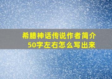 希腊神话传说作者简介50字左右怎么写出来